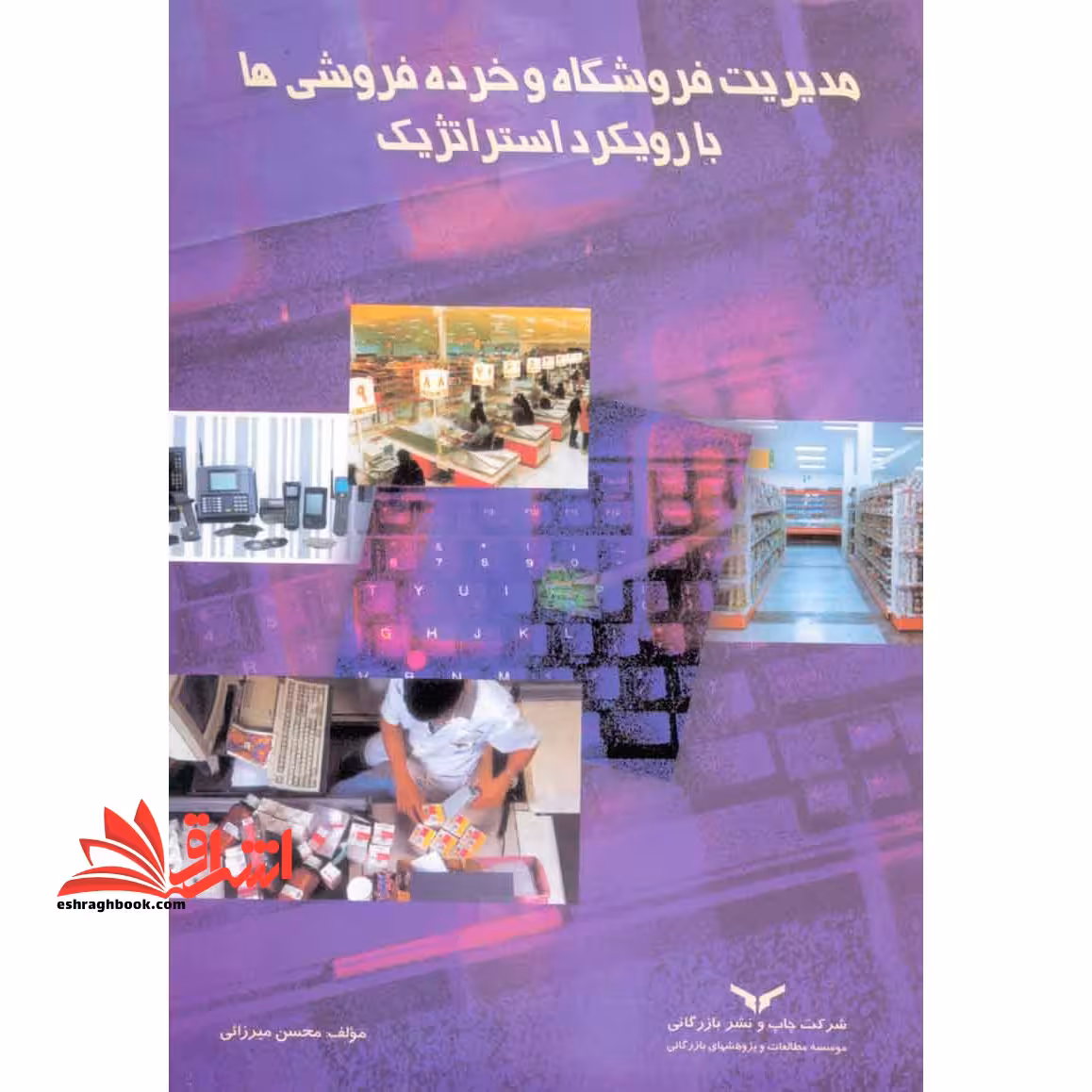مدیریت فروشگاه و خرده فروشی ها با رویکرد استراتژیک - فروشگاه کتاب اشراق