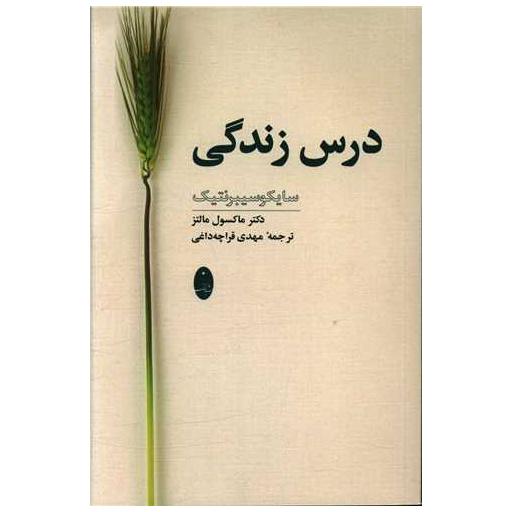 کتاب درس زندگی اثر ماکسول مالتز