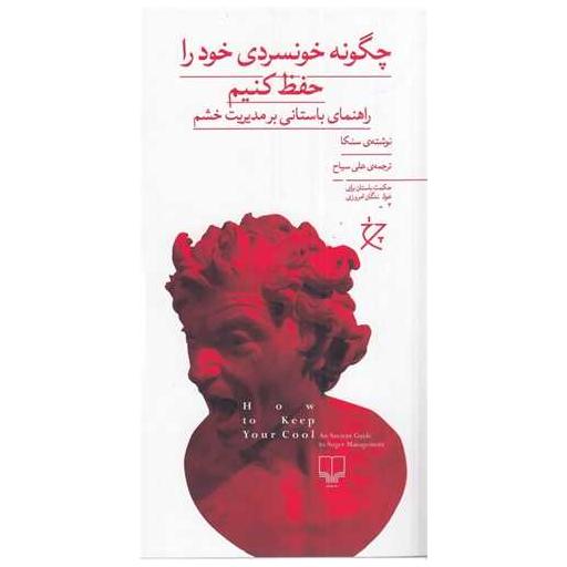 کتاب چگونه خونسردی خود را حفظ کنیم اثر سنکا لوکیوس
