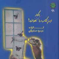 این کتاب را یکبار نخوانید! (2زبانه،گلاسه) - ناشربوک | خرید آنلاین کتاب
