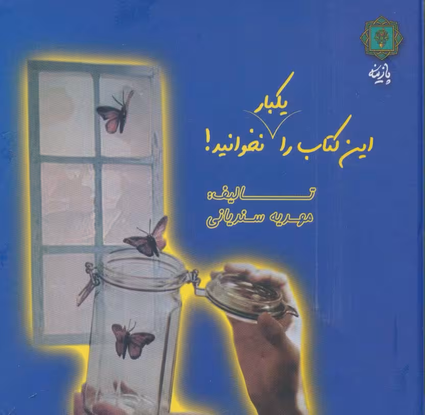 این کتاب را یکبار نخوانید! (2زبانه،گلاسه) - ناشربوک | خرید آنلاین کتاب