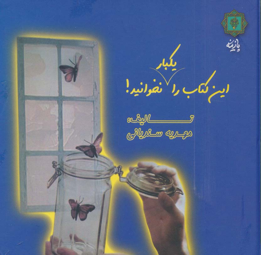 این کتاب را یکبار نخوانید! (2زبانه،گلاسه) - ناشربوک | خرید آنلاین کتاب