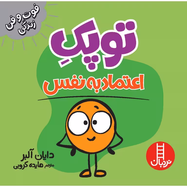 فوت و فن زندگی: توپک اعتماد به‌ نفس