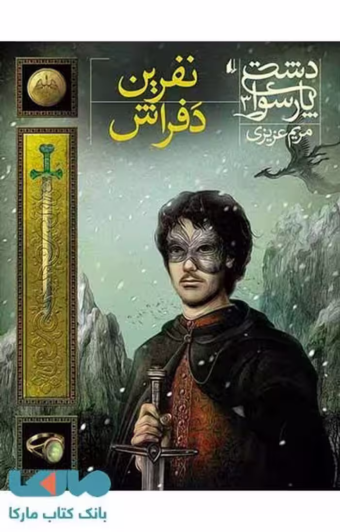 دشت پارسوا 3 (نفرین دفراش) نشر افق