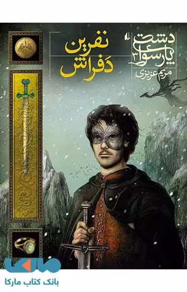 دشت پارسوا 3 (نفرین دفراش) نشر افق