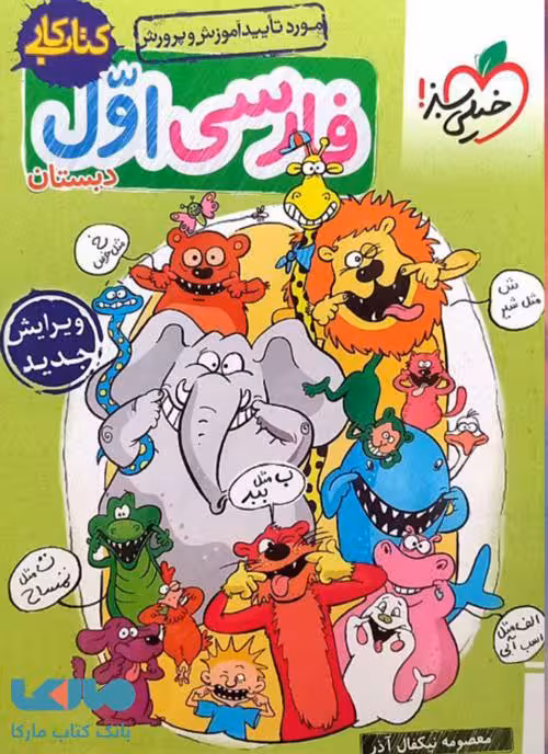 کتاب کار فارسی اول دبستان خیلی سبز