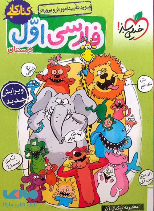 کتاب کار فارسی اول دبستان خیلی سبز