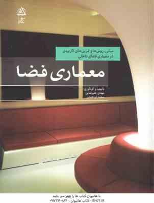 معماری فضا ( مهدی علیرضایی – سمیه ابراهیمی )