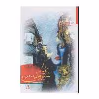 کتاب راز کوچه شیروانی اثر لیلا بابایی فلاح انتشارات افراز