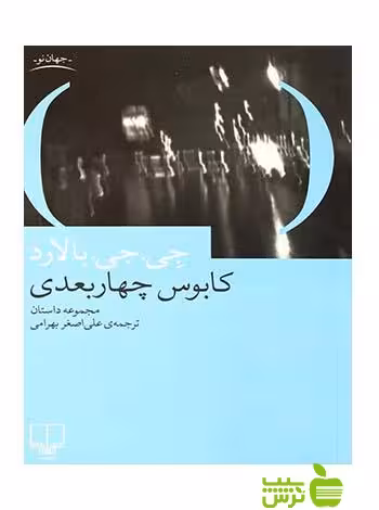 کابوس چهار بعدی جی جی بالارد چشمه - سیب ترش - SibTorsh جی جی بالارد
