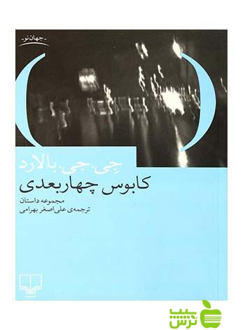 کابوس چهار بعدی جی جی بالارد چشمه - سیب ترش - SibTorsh جی جی بالارد