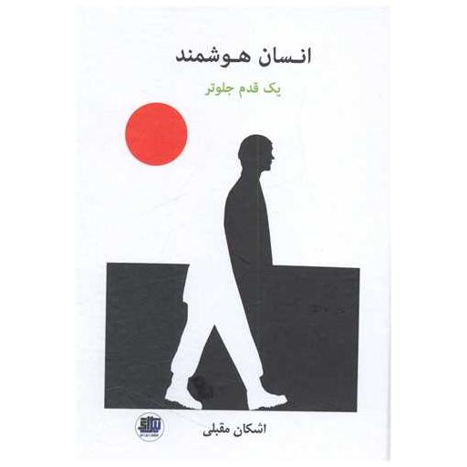 کتاب انسان هوشمند اثر اشکان مقبلی