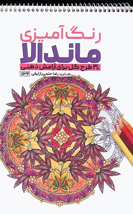 رنگ آمیزی ماندالا (30 طرح گل برای آرامش ذهنی،کد 1134)،(سیمی) - ناشربوک | خرید آنلاین کتاب