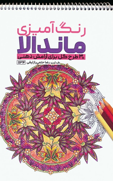 رنگ آمیزی ماندالا (30 طرح گل برای آرامش ذهنی،کد 1134)،(سیمی) - ناشربوک | خرید آنلاین کتاب