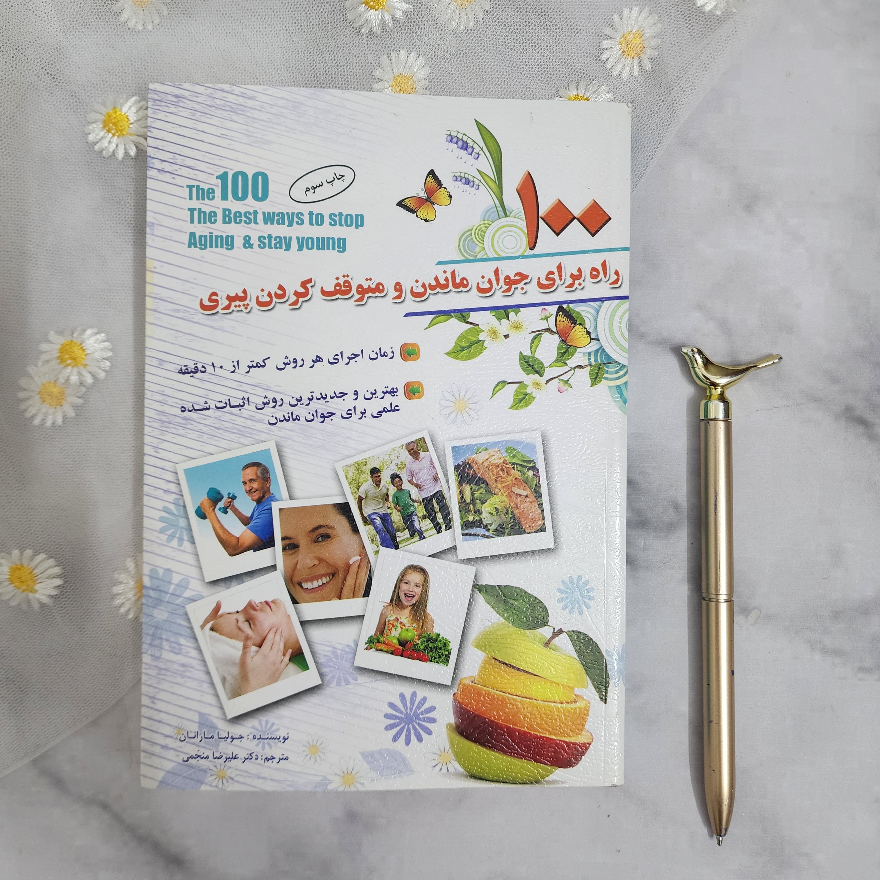 کتاب 100 راه برای جوان ماندن و متوقف کردن پیری