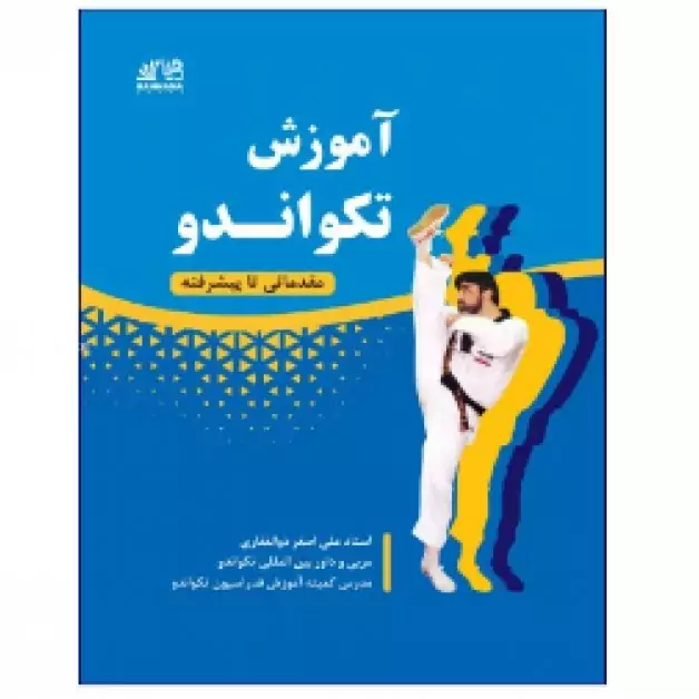 آموزش تکواندو مقدماتی تا پیشرفته کتاب