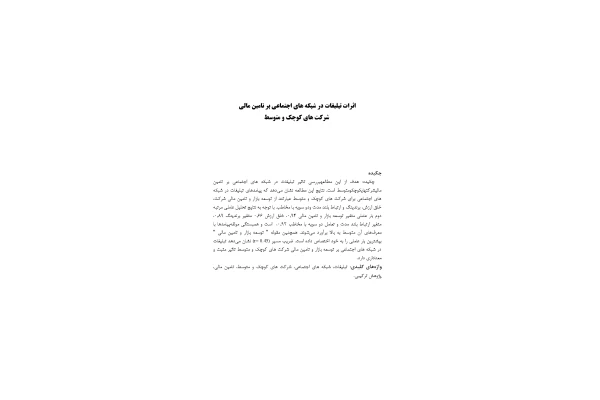 اثر تبلیغات در شبکه های اجتماعی بر تامین مالی شرکت های کوچک و متوسط - کتابخانه مجازی واتیکان