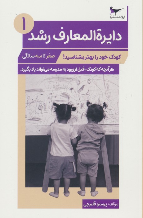 دایره المعارف رشد 1 (صفر تا سه سالگی) - ناشربوک | خرید آنلاین کتاب