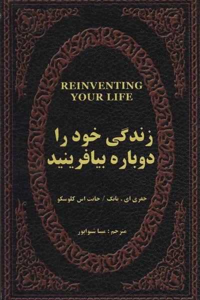زندگی خود را دوباره بیافرینید (چرم،لب طلایی)