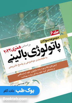 مجموعه سوالات پاتولوژی بالینی بر اساس هنری 2022 جلد ششم