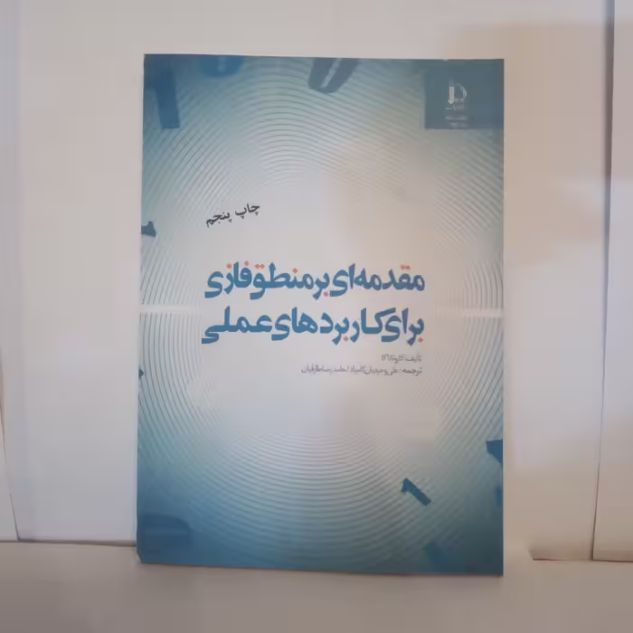 کتاب مقدمه ای برمنطق فازی برای کاربردهای عملی تالیف کازوتاناکاچاپص1392