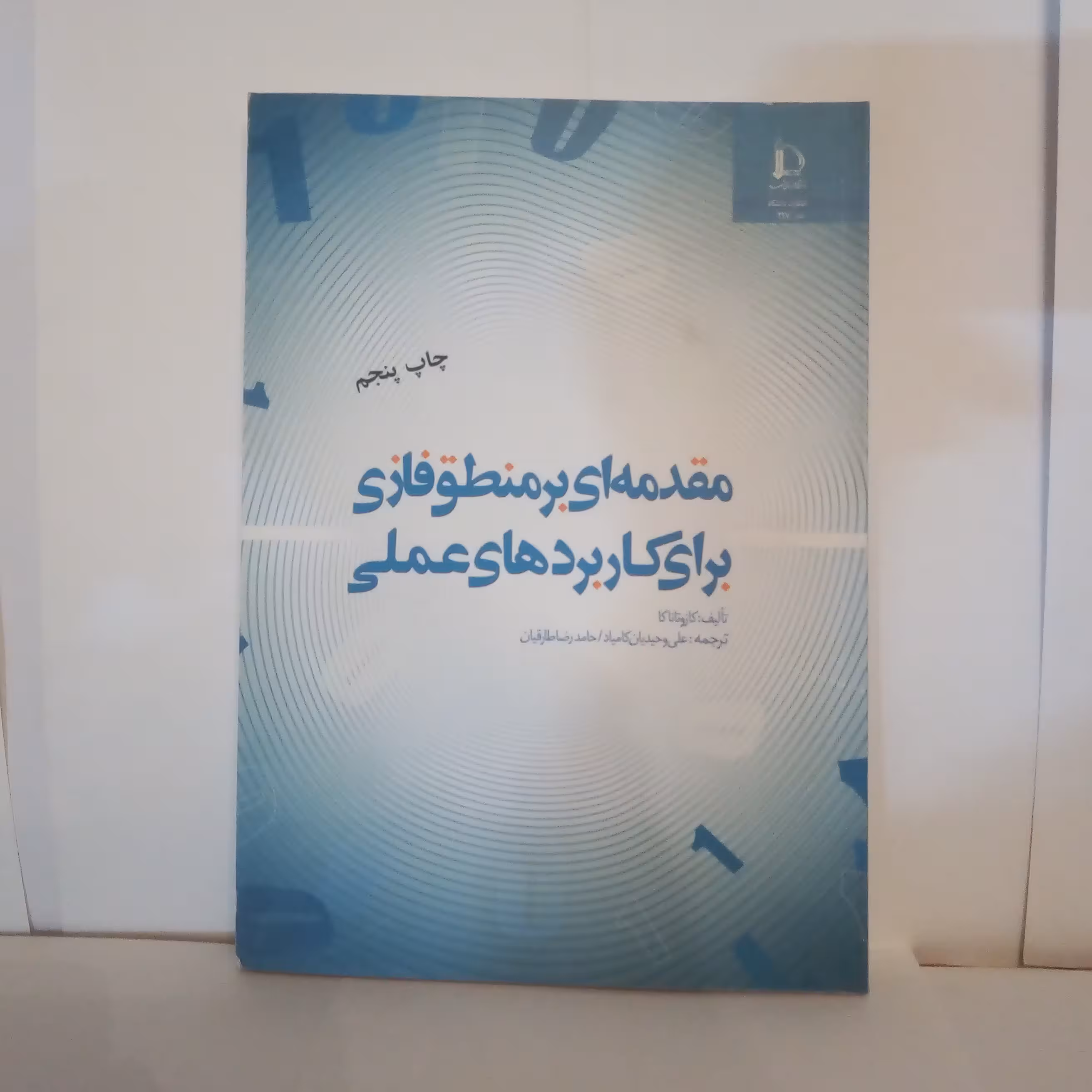 کتاب مقدمه ای برمنطق فازی برای کاربردهای عملی تالیف کازوتاناکاچاپص1392