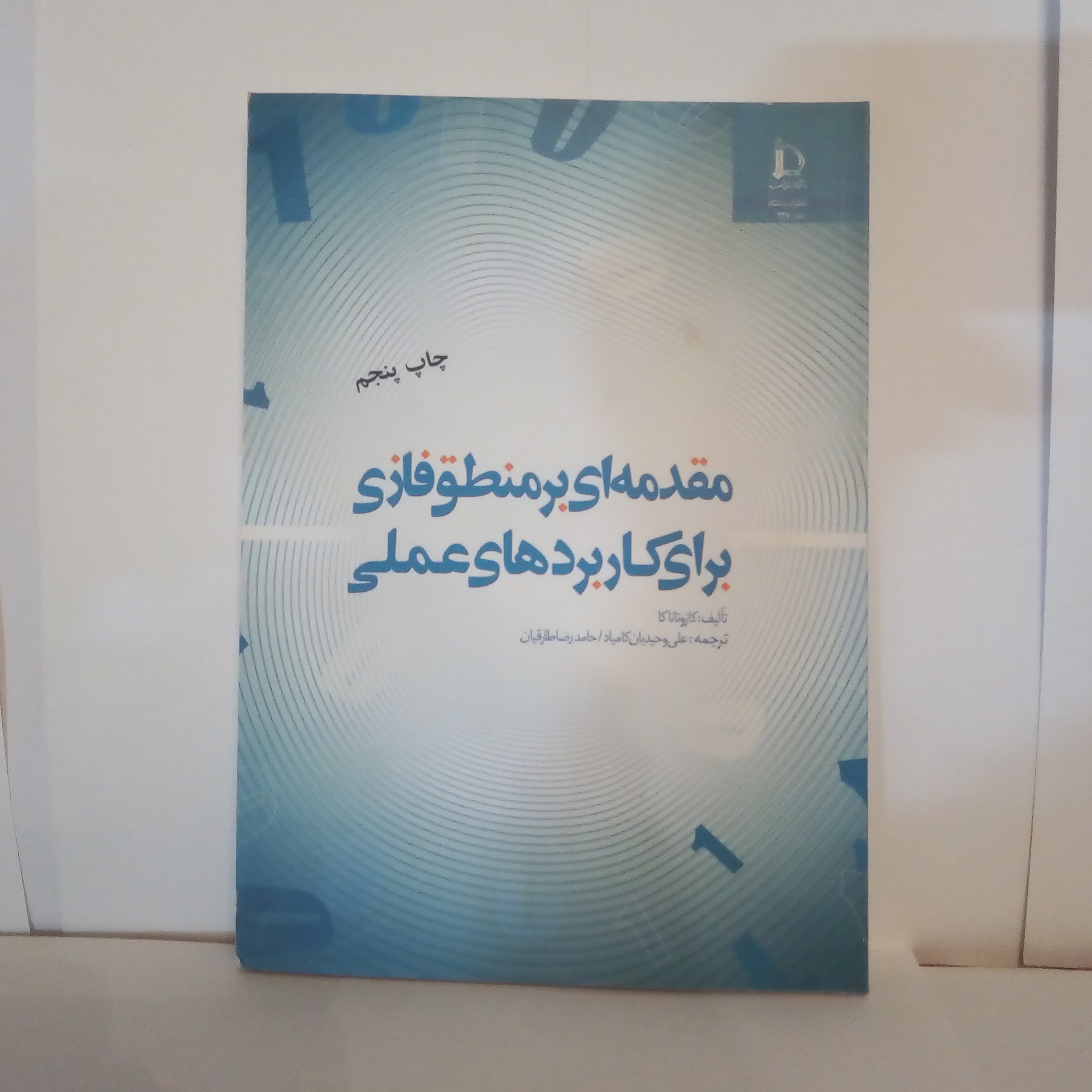 کتاب مقدمه ای برمنطق فازی برای کاربردهای عملی تالیف کازوتاناکاچاپص1392