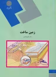 زمین ساخت ( عباس قاسمی )
