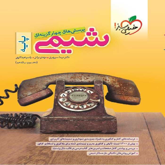 شیمی پایه کنکور خیلی سبز