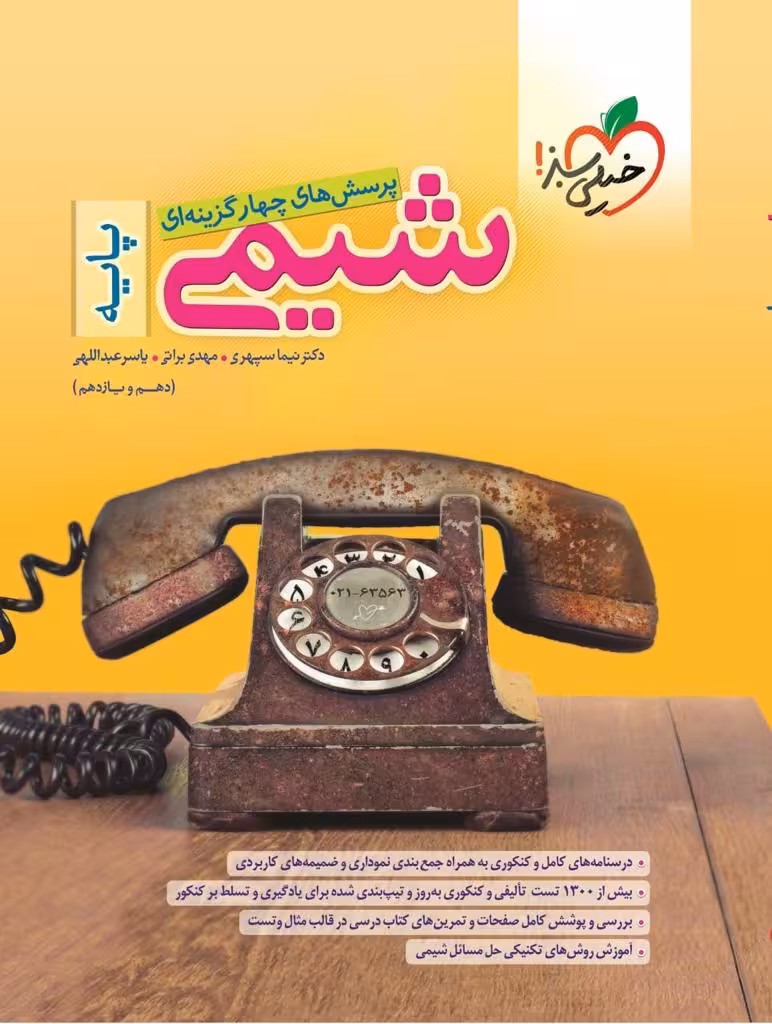 شیمی پایه کنکور خیلی سبز