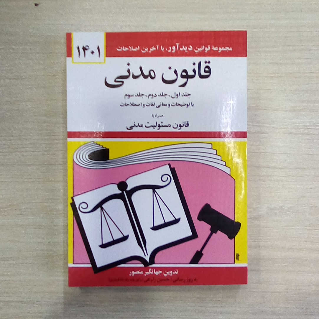 کتاب قانون مدنی ( جهانگیر منصور )