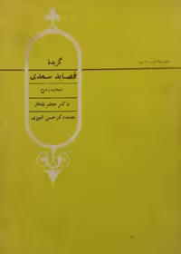 گزیده قصاید سعدی