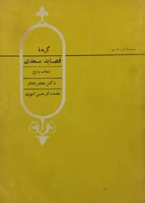 گزیده قصاید سعدی