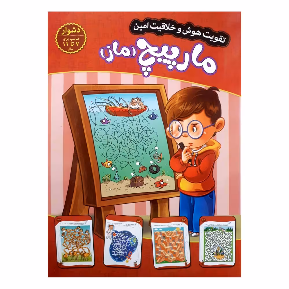 کتاب تقویت هوش و خلاقیت امین مارپیچ (ماز) 7 تا 11 سال اثر مهدی فربودی انتشارات اعتلای وطن