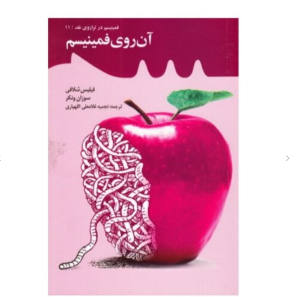 کتاب آن روی فمینیسم به قلم فیلیس مک