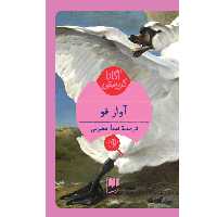 کتاب آواز قو اثر آگاتا کریستی انتشارات هرمس