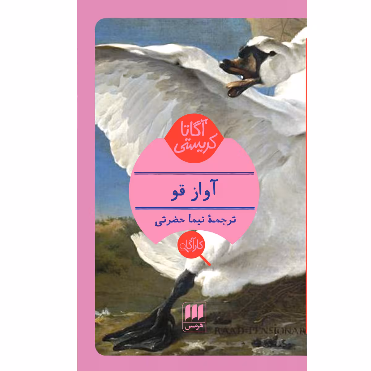 کتاب آواز قو اثر آگاتا کریستی انتشارات هرمس