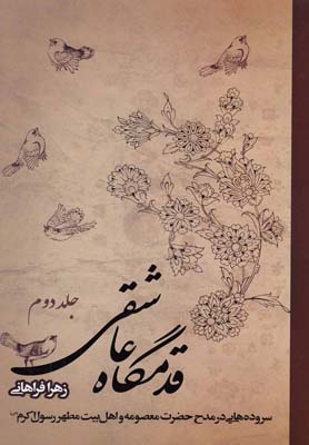 قدمگاه عاشقی