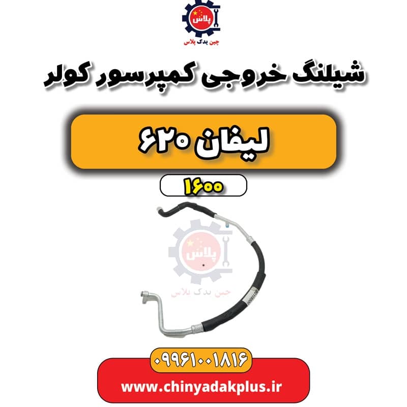 شیلنگ خروجی کمپرسور کولر لیفان 620 موتور 1600