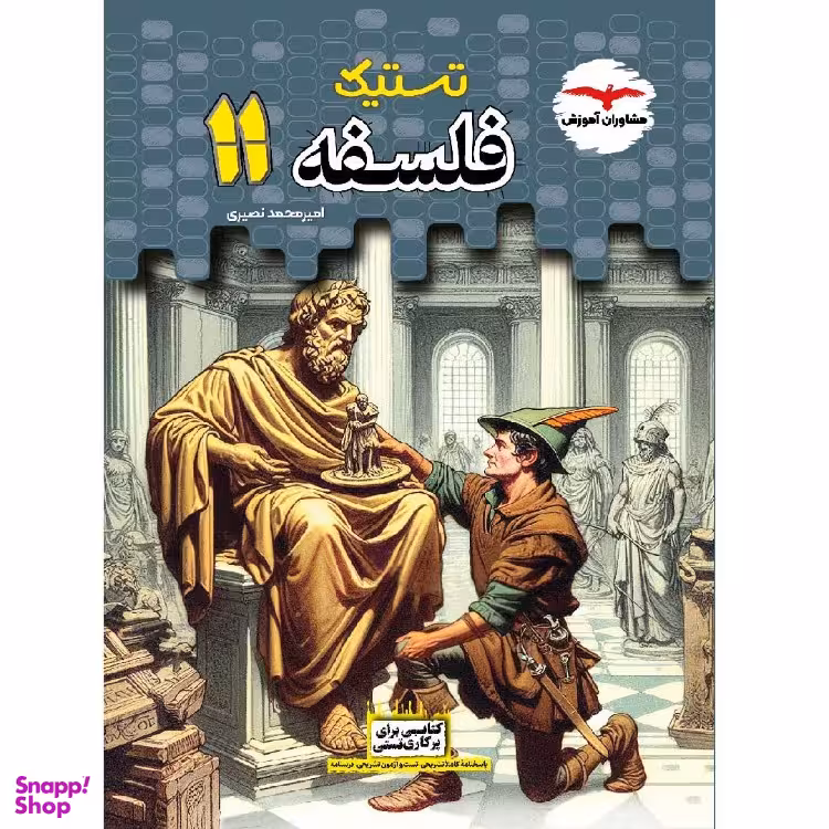 کتاب تستیک فلسفه یازدهم اثر امیرمحمد نصیری انتشارات مشاوران آموزش
