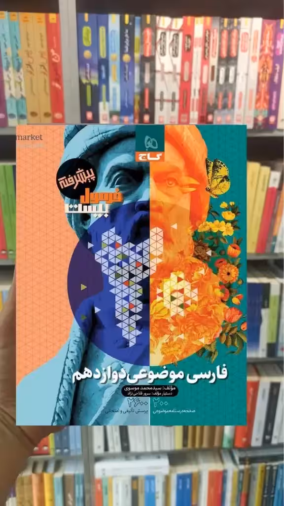 فرمول بیست موضوعی فارسی دوازدهم گاج - بانک کتاب ماندگار-قیمت-خرید-کتاب-کمک-درسی-کنکور-دانشگاهی
