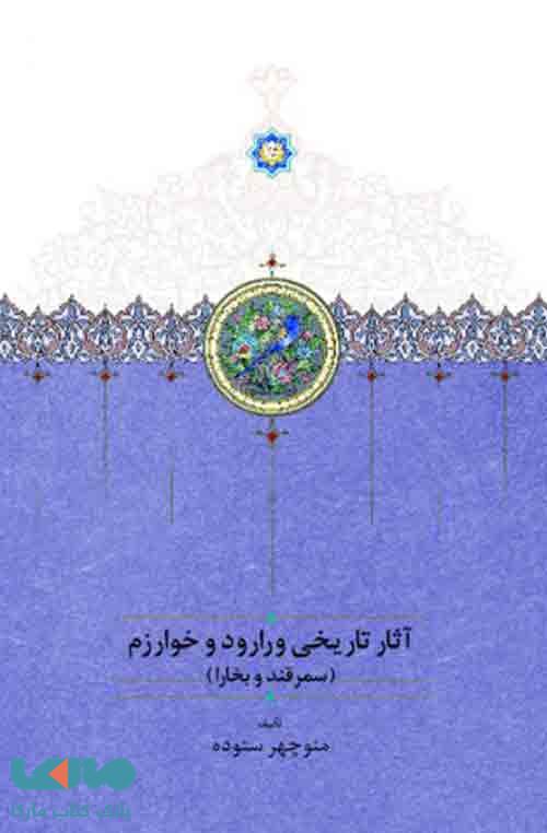 آثار تاریخی ورارود و خوارزم دوره سه جلدی نشر سخن