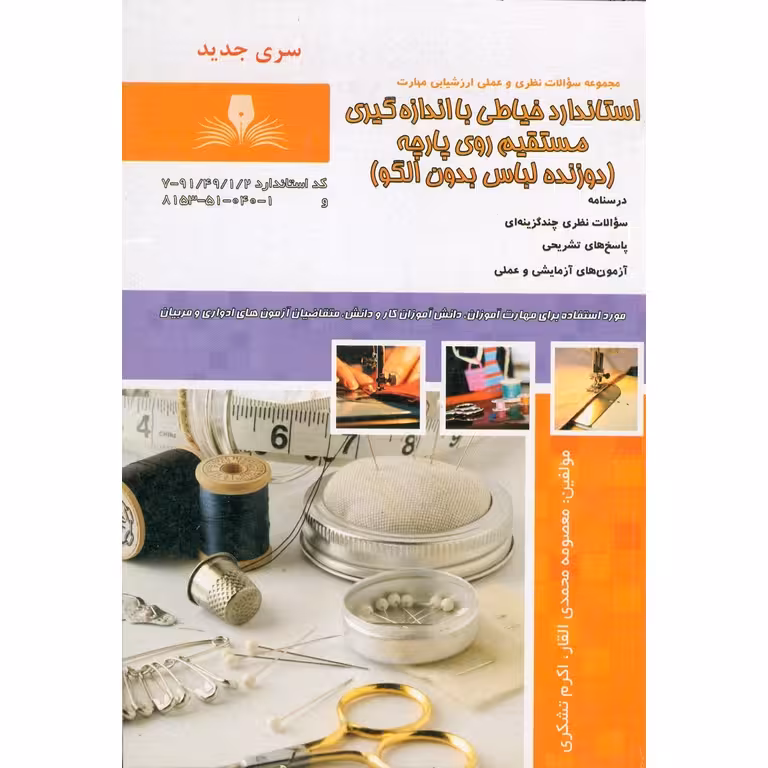 تست استاندارد خیاطی با اندازه گیری مستقیم روی پارچه (دوزنده لباس بدون الگو) (سری جدید)