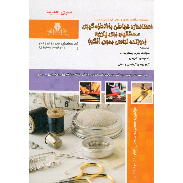 تست استاندارد خیاطی با اندازه گیری مستقیم روی پارچه (دوزنده لباس بدون الگو) (سری جدید)