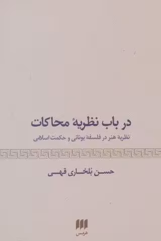 درباب نظریه محاکات:نظریه هنر در فلسفه یونانی و حکمت اسلامی (هنر29)