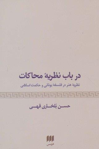 درباب نظریه محاکات:نظریه هنر در فلسفه یونانی و حکمت اسلامی (هنر29)