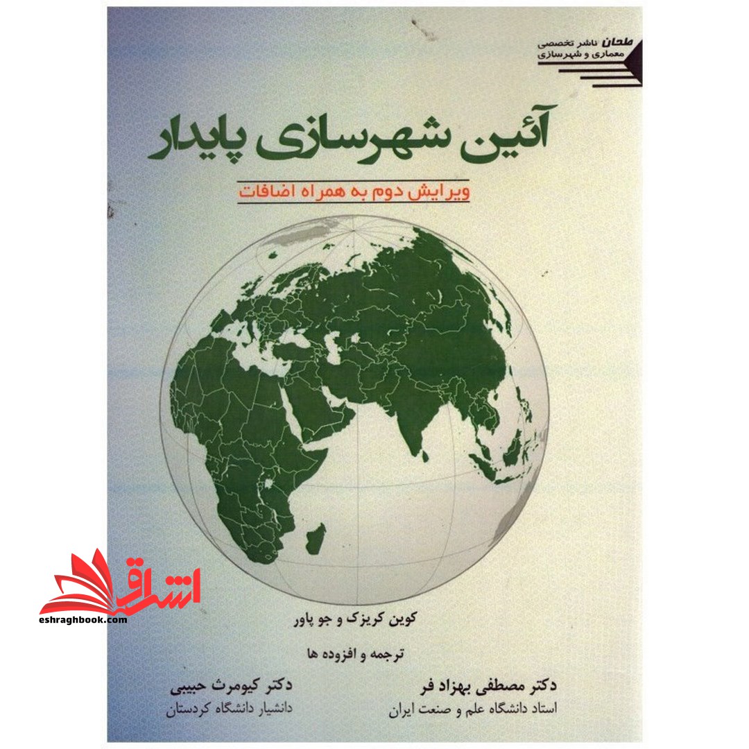 آیین شهر سازی پایدار - فروشگاه کتاب اشراق