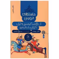 شاهنامه فردوسی (کتاب ششم)(از بازگشت کیخسرو به ایران تا پایان داستان اثر علی شاهری