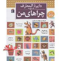 دایره المعارف پاسخ به چراهای من - فروشگاه کتاب اشراق
