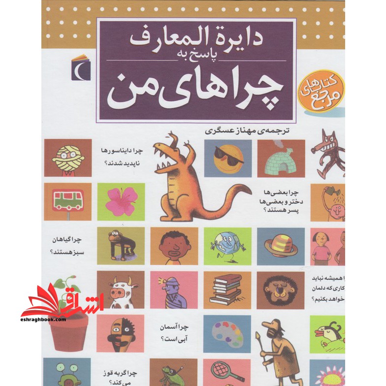 دایره المعارف پاسخ به چراهای من - فروشگاه کتاب اشراق